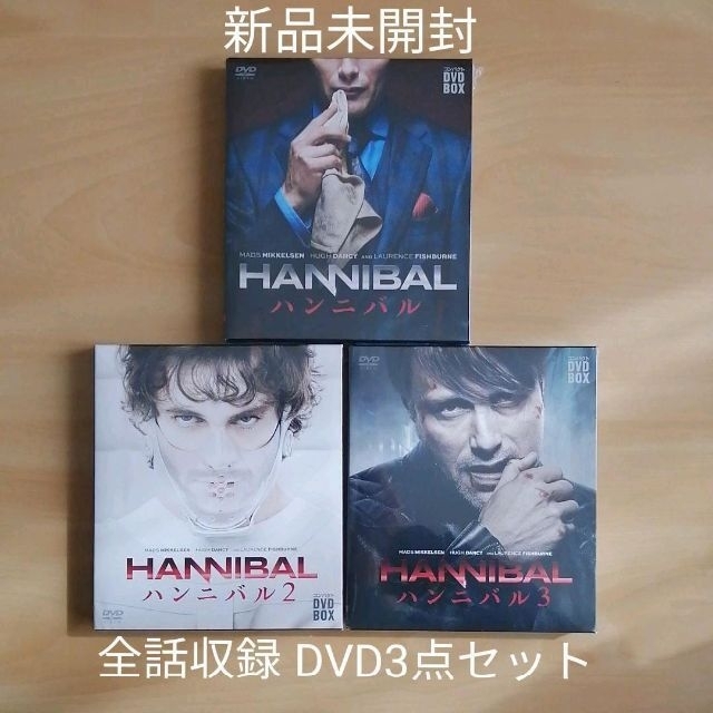 新品未開封★HANNIBAL ハンニバル シーズン1,2,3 DVD-BOX