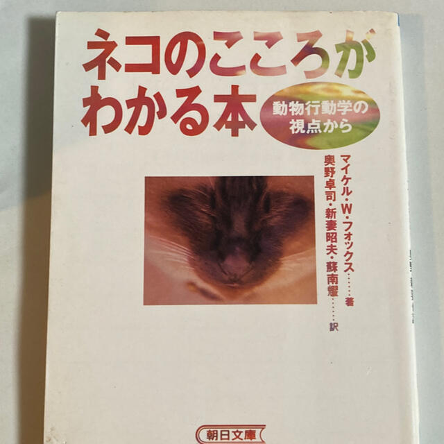 ネコのこころがわかる本 動物行動学の視点から エンタメ/ホビーの本(住まい/暮らし/子育て)の商品写真