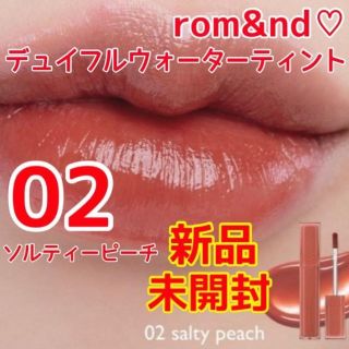 新品未開封☆ ロムアンド☆  デュイフルウォーターティント02☆ソルティーピーチ(口紅)