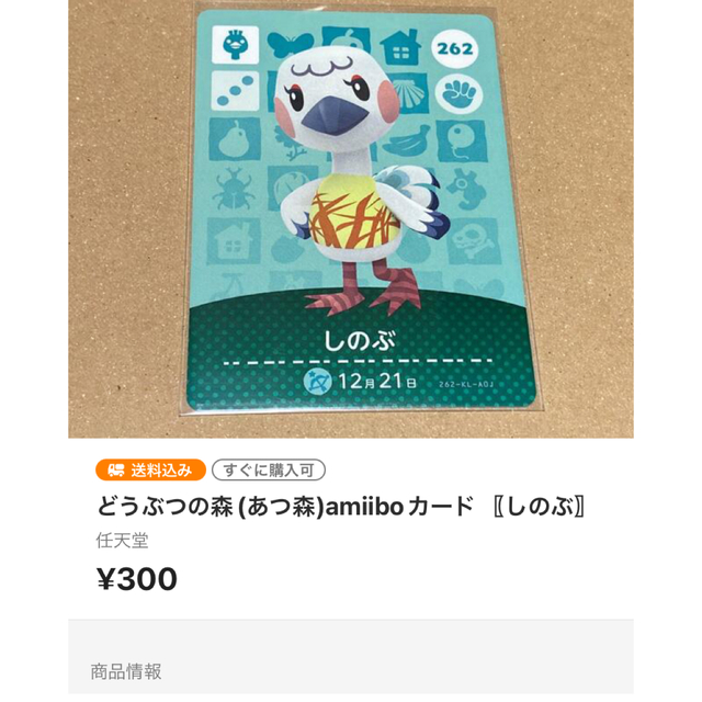 【売り切れ】amiiboカード☆しのぶ☆262