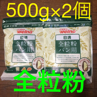 ニッシンセイフン(日清製粉)の日清全粒粉パン用500g×2個セット(米/穀物)