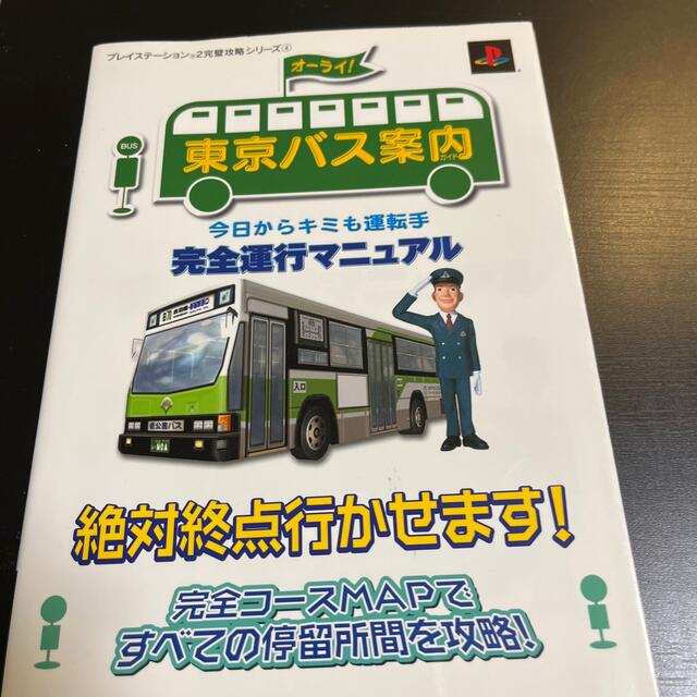 東京バス案内今日からキミも運転手完全運行マニュアル