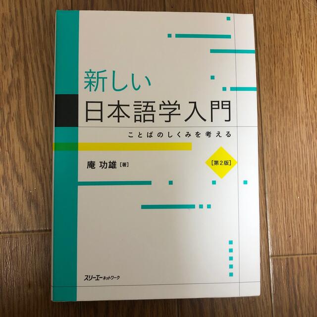 新しい日本語学入門 ことばのしくみを考える 第２版 エンタメ/ホビーの本(語学/参考書)の商品写真