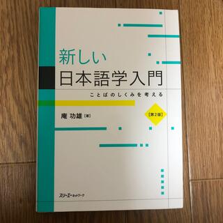新しい日本語学入門 ことばのしくみを考える 第２版(語学/参考書)