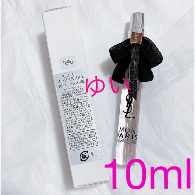 イヴ・サンローラン  モンパリ オーデパルファム  10mL