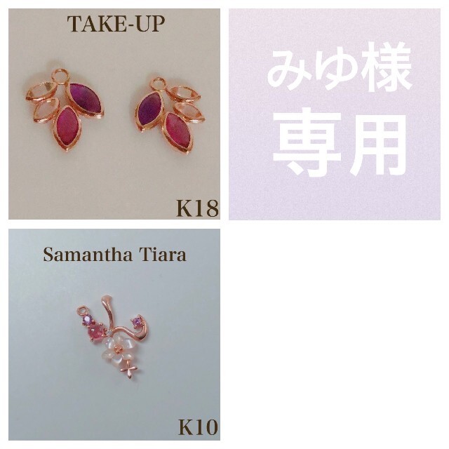 Samantha Silva K18ピアス+K10チャーム