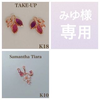 サマンサティアラ(Samantha Tiara)のみゆ様専用 TAKE-UP K18チァームサマンサティアラ K10  チャーム(ピアス)