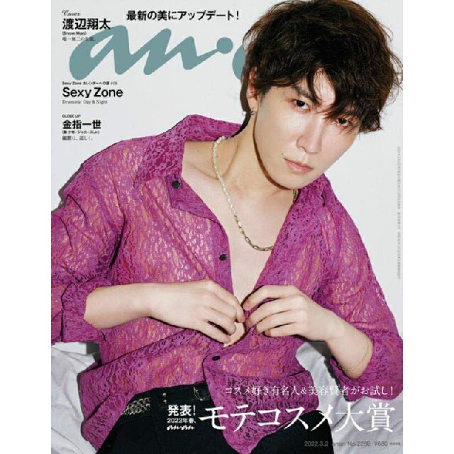 Johnny's(ジャニーズ)のanan (アンアン) 2022年 3/2 渡辺翔太 Snow Man エンタメ/ホビーの雑誌(アート/エンタメ/ホビー)の商品写真