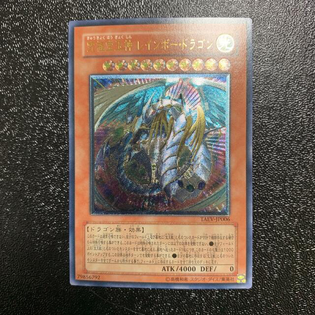 遊戯王 - 遊戯王 究極宝玉神 レインボードラゴン レリーフ おまけあり