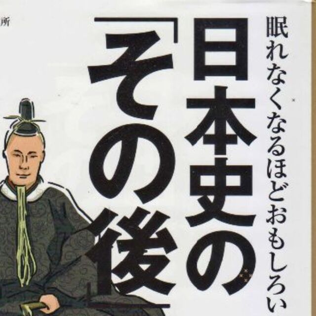 日本史のその後　眠れなくなるほど面白い　再再再再再値下再再再再再再再再再再再値下 エンタメ/ホビーの本(ノンフィクション/教養)の商品写真