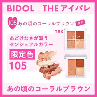 ビーアイドル(BIDOL)の限定色 新品未開封 BIDOL THEアイパレ 105 あの頃のコーラルブラウン(アイシャドウ)