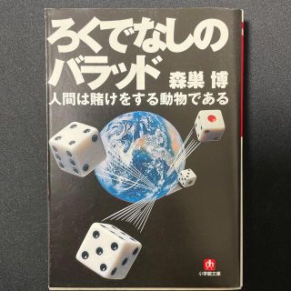 ろくでなしのバラッド 人間は賭けをする動物である(その他)