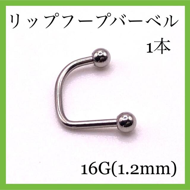 リップフープバーベル　1本　16G ボディピアス