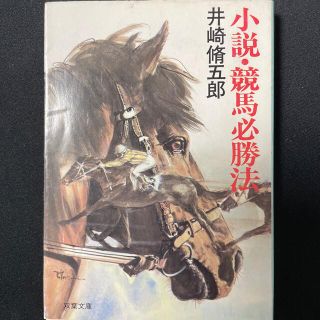 小説・競馬必勝法　井崎脩五郎著(アート/エンタメ)