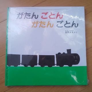 がたんごとんがたんごとん(絵本/児童書)