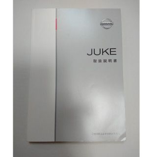 ニッサン(日産)のJUKE 取扱説明書 2016年 日産(カタログ/マニュアル)