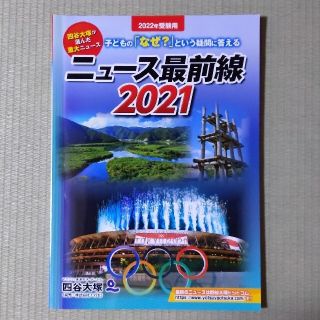 ニュース最前線 子どもの「なぜ？」という疑問に答える ２０２１（２０２２受験用）(人文/社会)