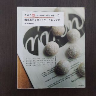 シュフトセイカツシャ(主婦と生活社)のたかこ＠ｃａｒａｍｅｌ　ｍｉｌｋ　ｔｅａさんの焼き菓子とカフェケ－キのレシピ(料理/グルメ)