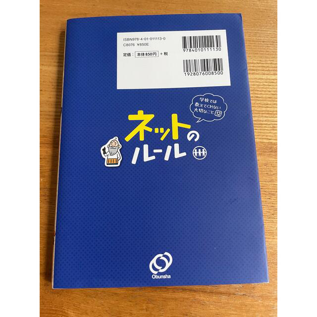 ネットのルール エンタメ/ホビーの本(絵本/児童書)の商品写真