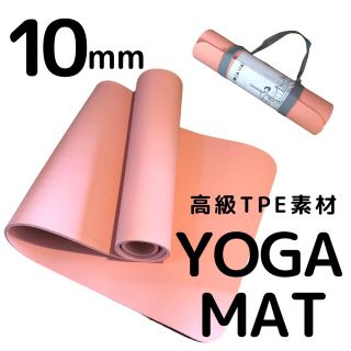 ★未開封★ヨガマット 高級TPE素材 10mm サーモンピンク ストラップ付(ヨガ)