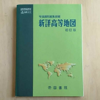 新詳高等地図 帝国書院(地図/旅行ガイド)