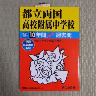 都立両国高校附属中学校 １０年間スーパー過去問 ２０２１年度用(語学/参考書)