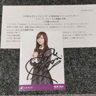 乃木坂46 梅澤美波 インフルエンサー 直筆サイン入り 生写真 証明書付