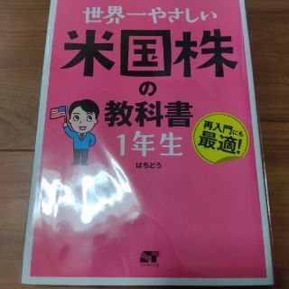 「世界一やさしい 米国株の教科書 1年生」はちどう(ビジネス/経済)