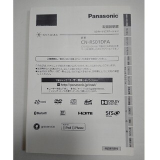 パナソニック(Panasonic)のCN-RS01DFA スバル純正 パナソニック ストラーダ 取扱説明書 取説(カーナビ/カーテレビ)