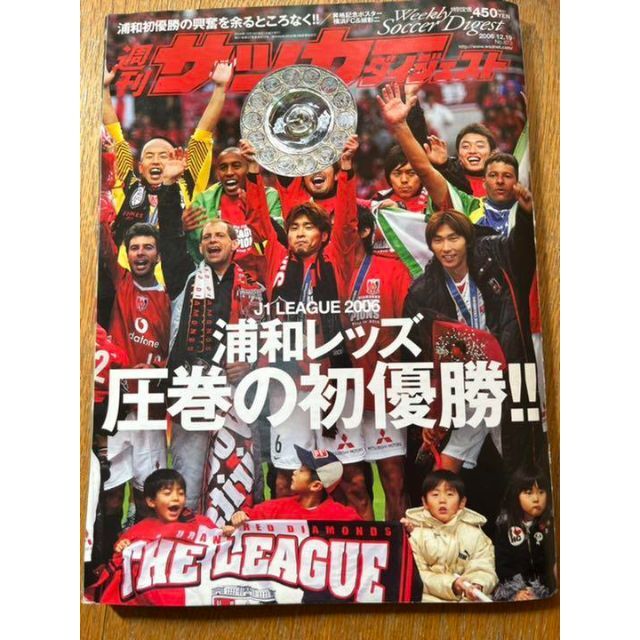 浦和レッズリーグ優勝 サッカーダイジェスト 2006.12.19 エンタメ/ホビーの雑誌(趣味/スポーツ)の商品写真