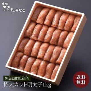 【お届先 東北関東限定】明太子 無添加無着色特大カット明太子1kg(魚介)