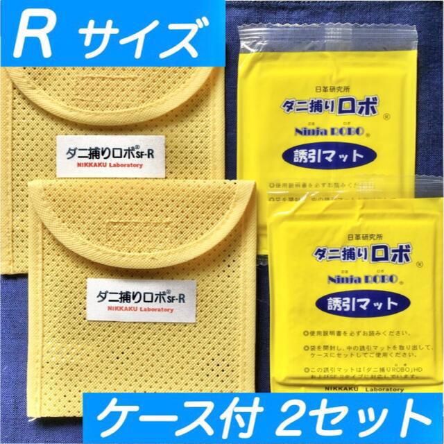 R24m☆新品 Rセット☆ ダニ捕りロボ マット&ソフトケース レギュラーサイズ
