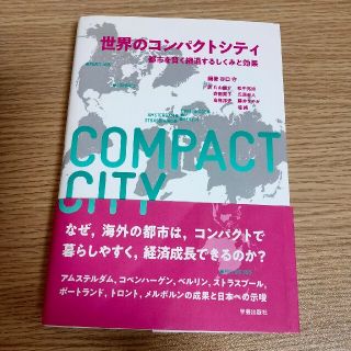 世界のコンパクトシティ 都市を賢く縮退するしくみと効果(科学/技術)