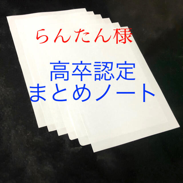 らんたん様専用】高卒認定まとめ売りの通販 by mi｜ラクマ