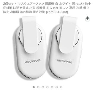 マスクエアーファン　2個セット(日用品/生活雑貨)