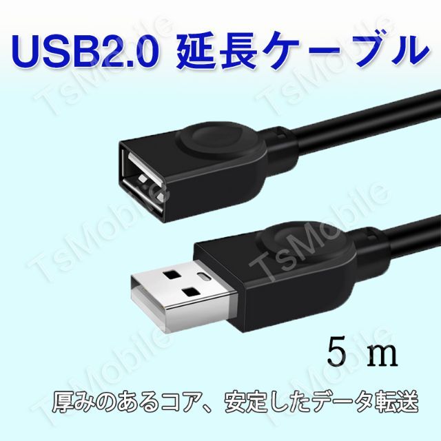 USB延長ケーブル 5m USB2.0 延長コード5メートル USBオスtoメス スマホ/家電/カメラのPC/タブレット(PCパーツ)の商品写真