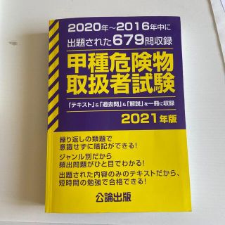 甲種危険物取扱者試験 ２０２０年～２０１６年中に出題された６７９問収録 ２０２１(資格/検定)