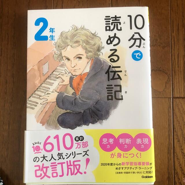 １０分で読める伝記　２年生 増補改訂版 エンタメ/ホビーの本(絵本/児童書)の商品写真