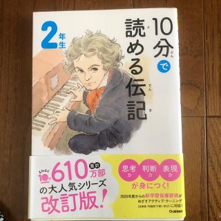 １０分で読める伝記　２年生 増補改訂版(絵本/児童書)