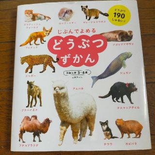 ガッケン(学研)の専用どうぶつ図鑑 じぶんでよめるどうぶつずかん 3~6歳(絵本/児童書)