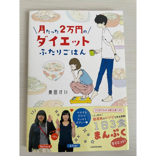 月たった2万円のダイエットふたりごはん　レシピ　本　ダイエット エンタメ/ホビーの本(料理/グルメ)の商品写真