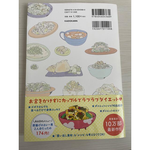 月たった2万円のダイエットふたりごはん　レシピ　本　ダイエット エンタメ/ホビーの本(料理/グルメ)の商品写真