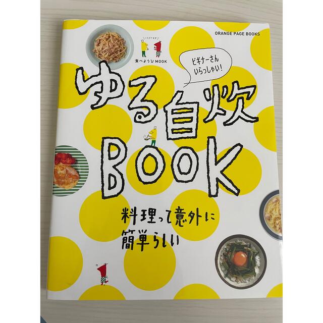 ゆる自炊BOOK レシピ　本 エンタメ/ホビーの本(料理/グルメ)の商品写真