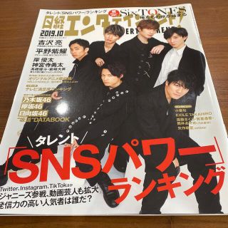 ニッケイビーピー(日経BP)の【抜けなし一冊】日経エンタテイメント SixTONES(アート/エンタメ/ホビー)