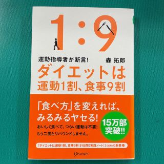 ダイエットは運動１割、食事９割 運動指導者が断言！(ファッション/美容)