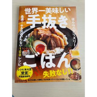 世界一美味しい手抜きごはん　レシピ　本(料理/グルメ)