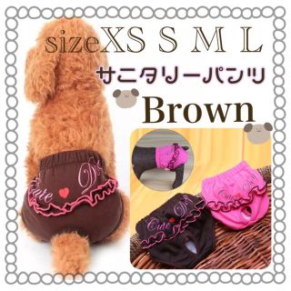 ○　新品　ペットウェア　サニタリーパンツ　マナーパンツ　フリル付(犬)