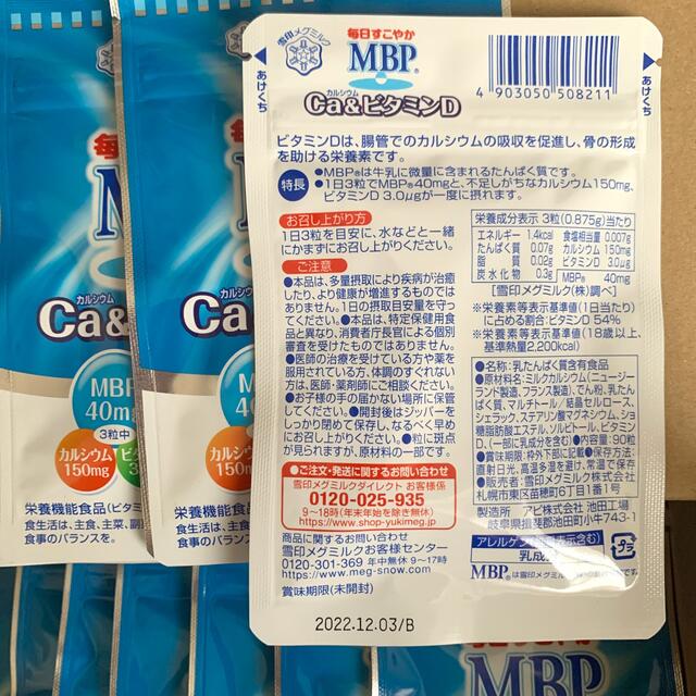 雪印メグミルク(ユキジルシメグミルク)の雪印メグミルク 毎日すこやかMBP Ca&ビタミンD 12袋‼️ 食品/飲料/酒の健康食品(その他)の商品写真