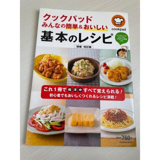 クックパッド　みんなの簡単&おいしい　基本のレシピ(料理/グルメ)