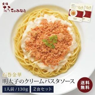 明太子のクリームパスタソース2食セット 化学調味料無添加(レトルト食品)